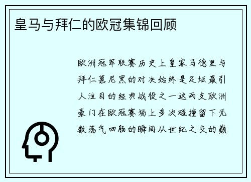 皇马与拜仁的欧冠集锦回顾