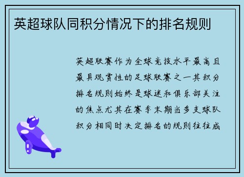 英超球队同积分情况下的排名规则