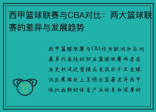 西甲篮球联赛与CBA对比：两大篮球联赛的差异与发展趋势