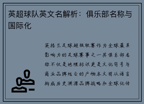 英超球队英文名解析：俱乐部名称与国际化