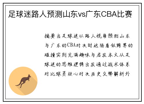 足球迷路人预测山东vs广东CBA比赛