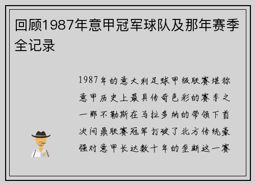 回顾1987年意甲冠军球队及那年赛季全记录