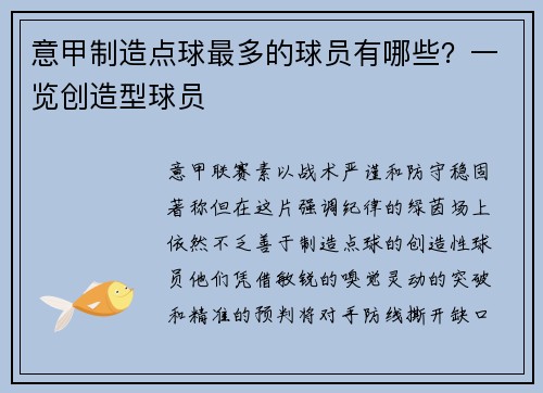意甲制造点球最多的球员有哪些？一览创造型球员