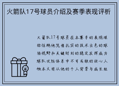 火箭队17号球员介绍及赛季表现评析