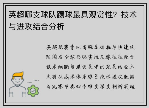 英超哪支球队踢球最具观赏性？技术与进攻结合分析