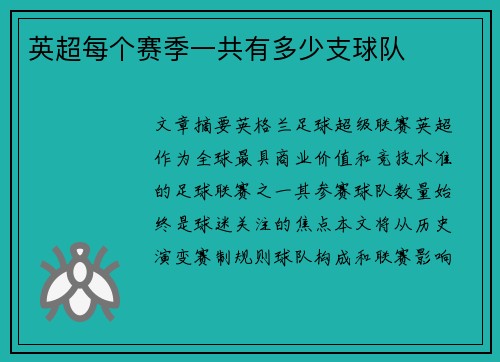 英超每个赛季一共有多少支球队