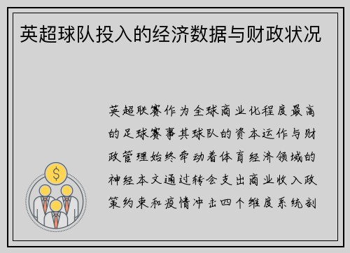 英超球队投入的经济数据与财政状况