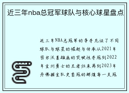 近三年nba总冠军球队与核心球星盘点