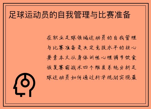 足球运动员的自我管理与比赛准备