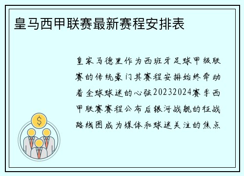 皇马西甲联赛最新赛程安排表