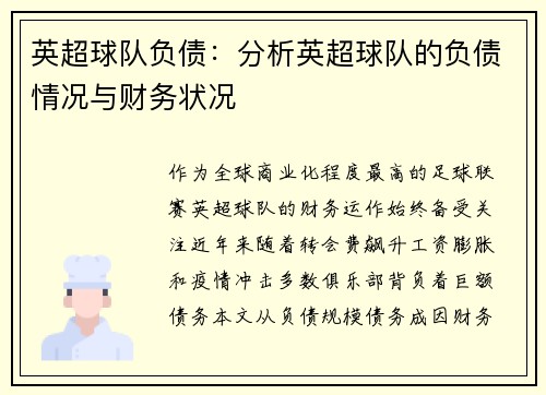 英超球队负债：分析英超球队的负债情况与财务状况
