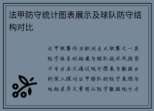 法甲防守统计图表展示及球队防守结构对比