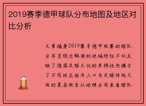 2019赛季德甲球队分布地图及地区对比分析