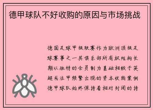 德甲球队不好收购的原因与市场挑战