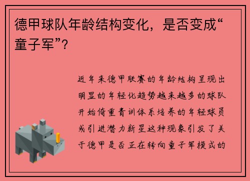 德甲球队年龄结构变化，是否变成“童子军”？