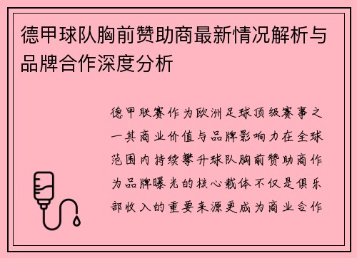 德甲球队胸前赞助商最新情况解析与品牌合作深度分析