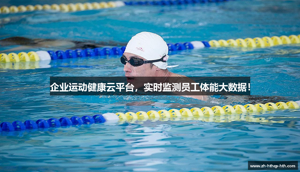 企业运动健康云平台，实时监测员工体能大数据！