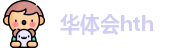 华体会hth